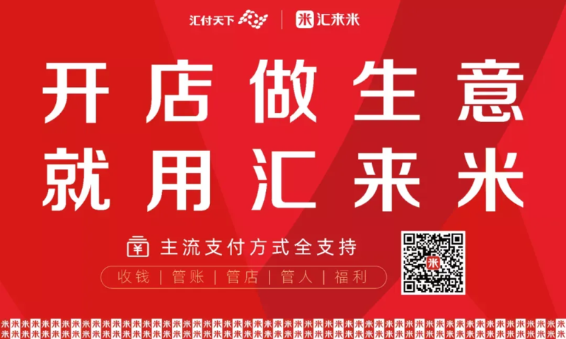 汇来米–商家聚合收款码038已上线